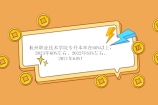 2021-2023杭州职业技术学院专升本率60%以上！