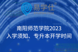 南阳师范学院2023入学须知、专升本开学时间