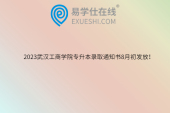 2023武汉工商学院专升本录取通知书8月初发放！开学时间9月9日-10日