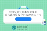 2024安徽专升本分数线的公共课合格线会再涨10分以上吗？