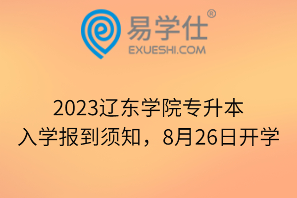 2023辽东学院专升本