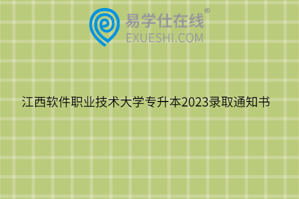江西软件职业技术大学专升本2023录取通知书
