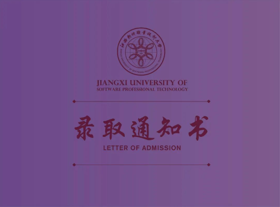 江西软件职业技术大学专升本2023录取通知书