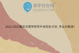 2022-2023重庆文理学院专升本招生计划_专业分数线！