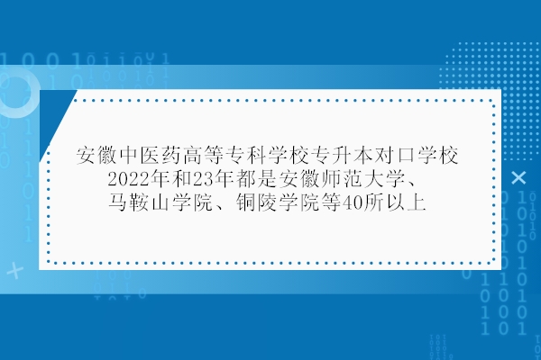 2023年安徽中医药高等专科学校专升本对口学校为40所！