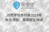 河西学院专升本2023年新生须知、报到校区地点