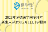 2023年承德医学院专升本新生入学须知,9月1日开学报到