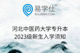 河北中医药大学专升本2023级新生入学须知