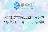 河北北方学院2023年专升本入学须知，8月20日开学报到
