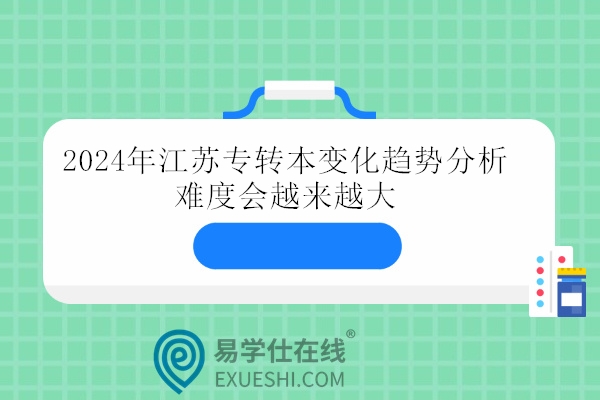 2024年江苏专转本变化趋势分析 难度会越来越大