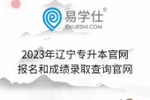 2023年辽宁专升本官网_报名和成绩录取查询官网