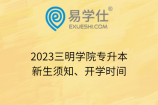 2023三明学院专升本新生须知、开学时间