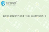 重庆对外经贸学院专升本在哪个校区？2023开学时间9月1日