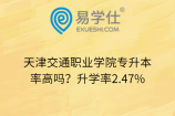 天津交通职业学院专升本率高吗？升学率2.47%