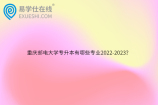 重庆邮电大学专升本有哪些专业2022-2023？