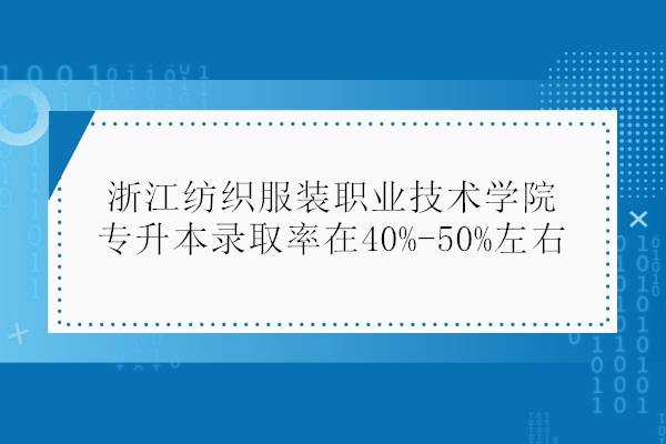 浙江纺织服装职业技术学院专升本率40%-50%