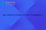 重庆三峡学院专升本有哪些专业可以报？2023年缩招至11个