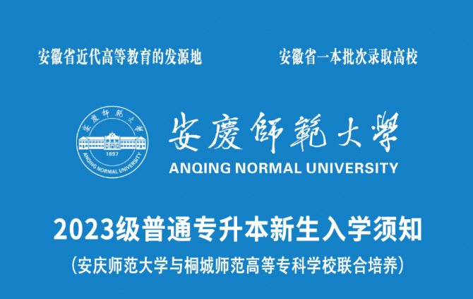 2023安庆师范大学专升本报到时间地点、新生须知