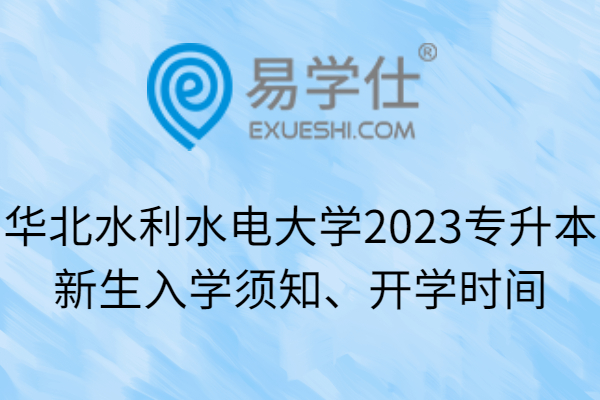 华北水利水电大学2023专升本新生入学须知、开学时间