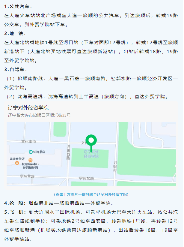 2023辽宁对外经贸学院专升本乘车路线