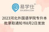 2023河北外国语学院专升本批录取通知书8月2日发放