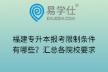 福建专升本报考限制条件有哪些？汇总各院校要求