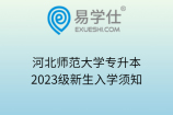 河北师范大学专升本2023级新生入学须知