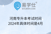 河南专升本考试时间2024年具体时间是4月