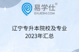 辽宁专升本院校及专业2023年汇总