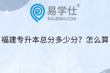 福建专升本总分多少分？怎么算