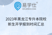 2023年黑龙江专升本院校新生开学报到时间汇总