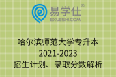 哈尔滨师范大学专升本2021-2023招生计划、录取分数解析