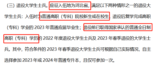 2023年河北专升本考试退役士兵政策