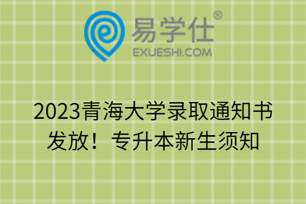 2023青海大学录取通知书发放！专升本新生须知