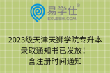 2023级天津天狮学院专升本录取通知书已发放！含注册时间通知