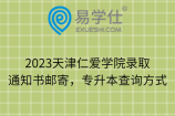 2023天津仁爱学院录取通知书邮寄，专升本查询方式