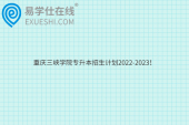 重庆三峡学院专升本招生计划2022-2023！