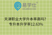 天津职业大学升本率高吗？专升本升学率12.63%