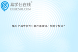 华东交通大学专升本考试科目有哪些？