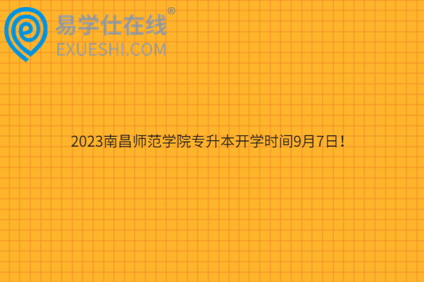 2023南昌师范学院专升本开学时间