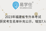 2023年福建省专升本考试获奖考生名单补充公示，增加7人