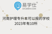河南护理专升本可以报的学校2023年有10所