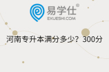 河南专升本满分多少？300分