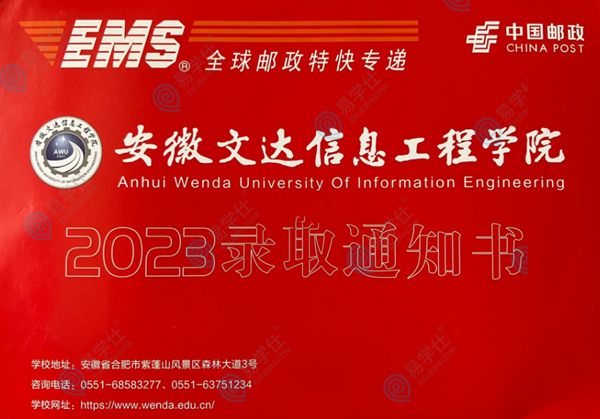 2023安徽文达信息工程学院专升本录取通知书