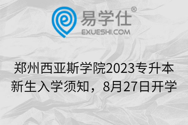 郑州西亚斯学院2023专升本