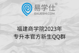 福建商学院2023年专升本官方新生QQ群