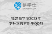 福建商学院2023年专升本官方新生QQ群