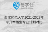 西北师范大学2021-2023年专升本招生专业计划对比