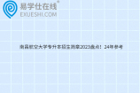 南昌航空大学专升本招生简章2023盘点！24年参考