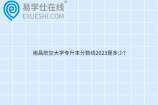 南昌航空大学专升本分数线2023是多少？